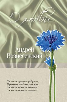О любви