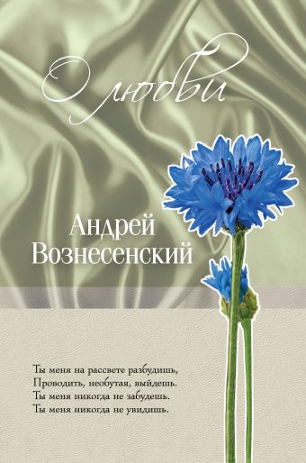 О любви О любви Вознесенский А.А.