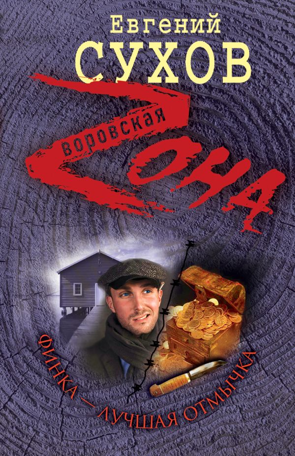 Финка - лучшая отмычка: роман Финка - лучшая отмычка: роман Сухов Е.