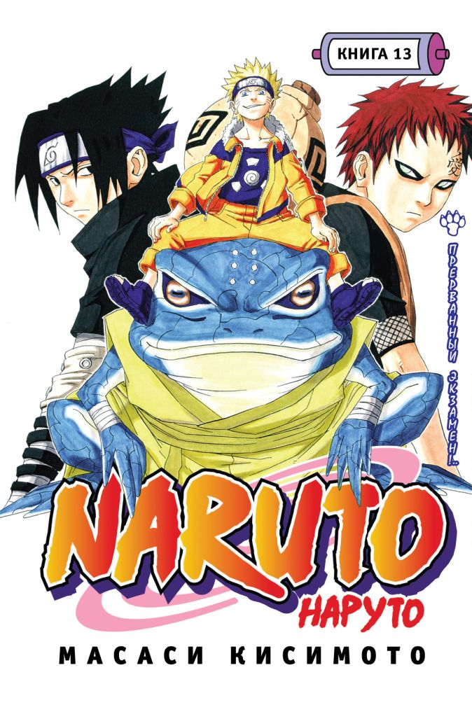 Naruto книги. Наруто Масаси Кисимото книга 2. Наруто Манга 6 книга Масаси Кисимото. Кисимото м. "Наруто. Книга 1". Книга,комикс Наруто (Масаси Кисимото ).