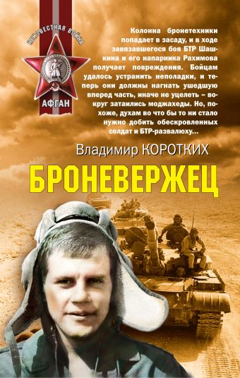 Броневержец: роман Броневержец: роман Коротких В.А.