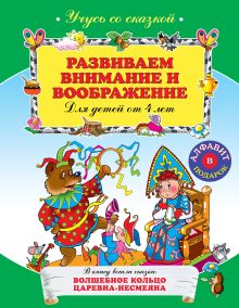Развиваем внимание и воображение: для детей от 4-х лет