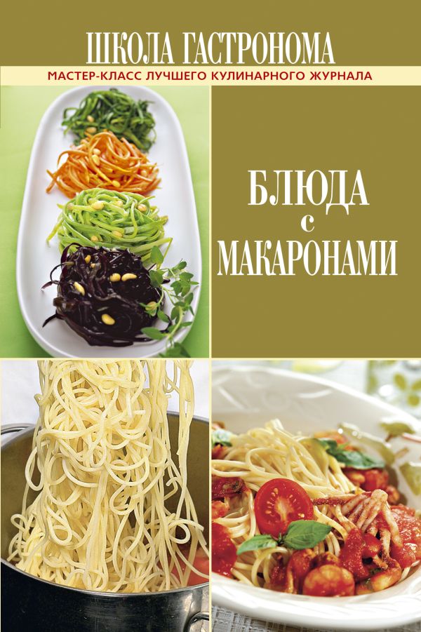 

Школа Гастронома. Блюда с макаронами
