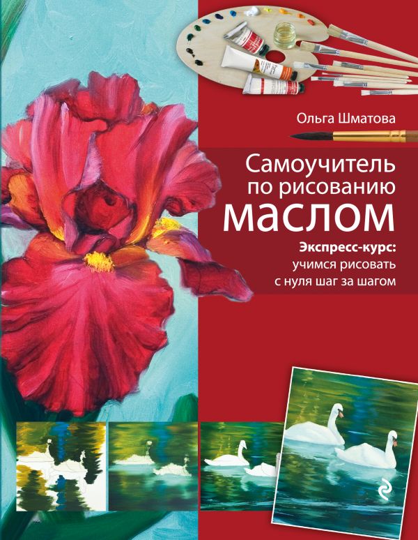 Самоучитель по рисованию маслом. Шматова О. В.