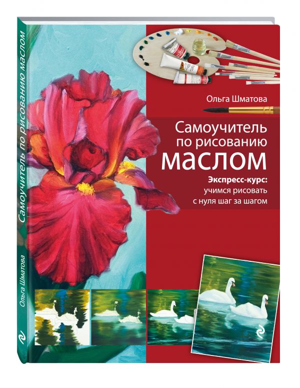 Самоучитель по рисованию маслом Самоучитель по рисованию маслом Шматова О.В.