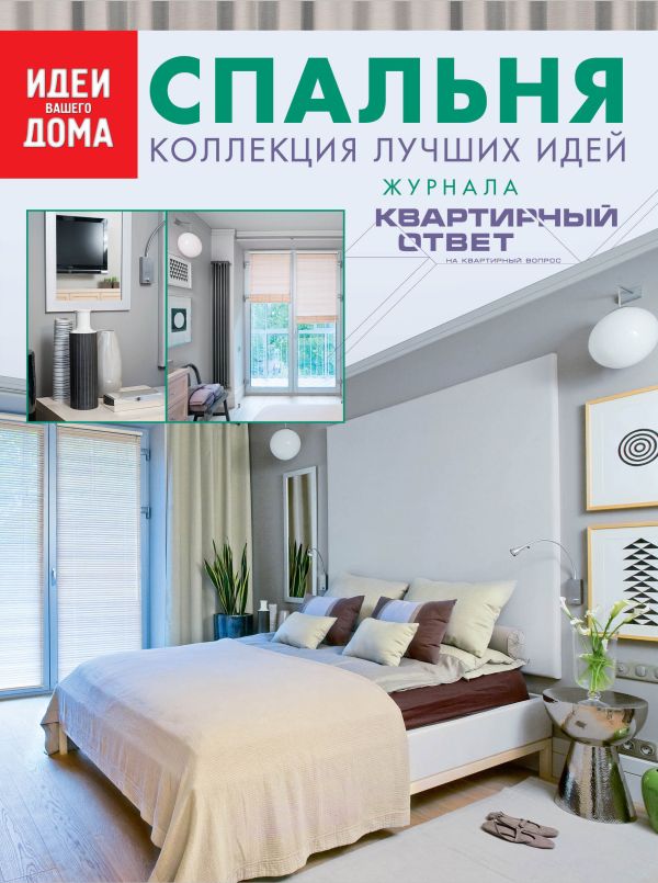 

Спальня. Коллекция лучших идей журнала "Квартирный ответ на квартирный вопрос"