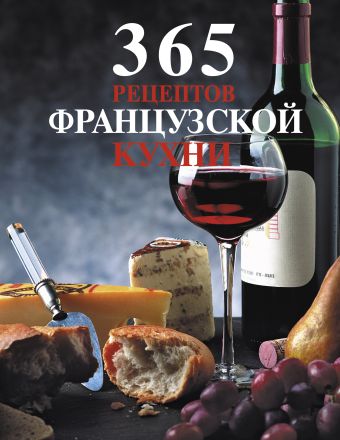 365 рецептов французской кухни 365 рецептов русской кухни
