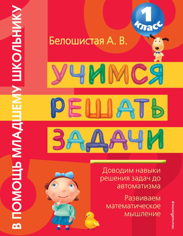 Учимся решать задачи. 1 класс Учимся решать задачи. 1 класс Белошистая А.В.