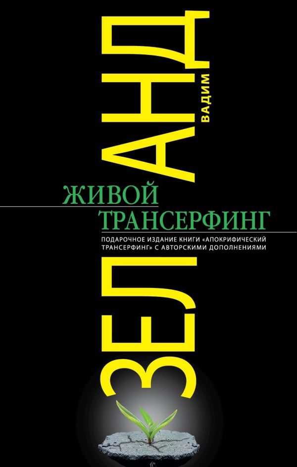 Зеланд Вадим - Живой Трансерфинг: подарочное издание книги "Апокрифический Трансерфинг" с авторскими дополнениями