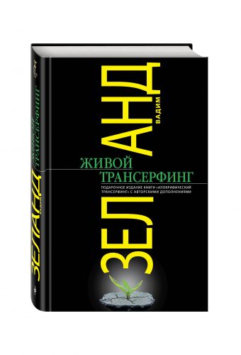 Живой Трансерфинг: подарочное издание книги "Апокрифический Трансерфинг" с авторскими дополнениями Живой Трансерфинг: подарочное издание книги "Апокрифический Трансерфинг" с авторскими дополнениями Вадим Зеланд