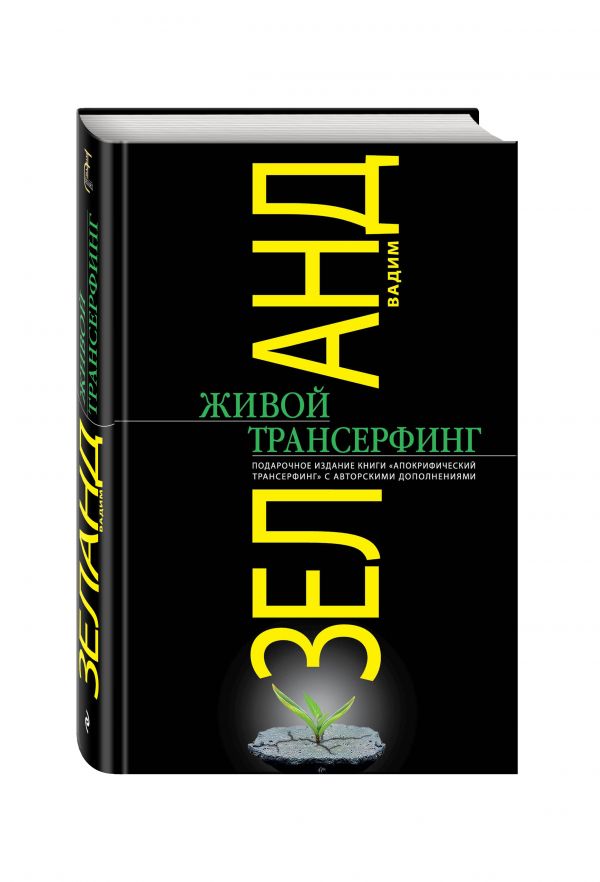 Живой Трансерфинг: подарочное издание книги "Апокрифический Трансерфинг" с авторскими дополнениями Живой Трансерфинг: подарочное издание книги "Апокрифический Трансерфинг" с авторскими дополнениями Вадим Зеланд