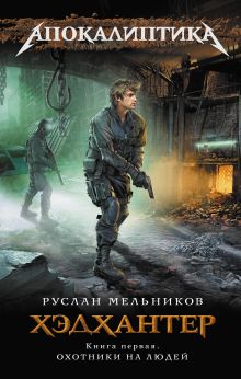 Хэдхантер. Кн. 1: Охотники на людей