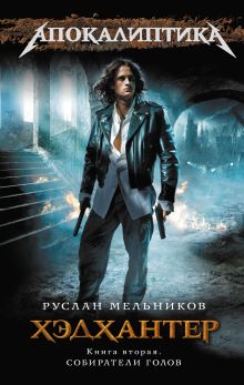 Хэдхантер. Кн. 2: Собиратели голов