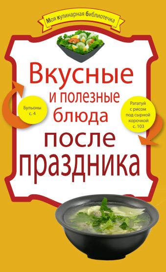 

Вкусные и полезные блюда после праздника