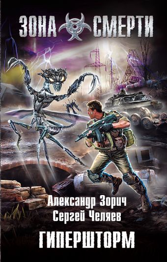 Гипершторм Гипершторм Зорич А., Челяев С.