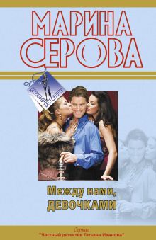 Между нами, девочками: повести