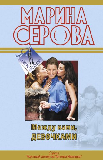 Между нами, девочками: повести Между нами, девочками: повести Серова М.С.