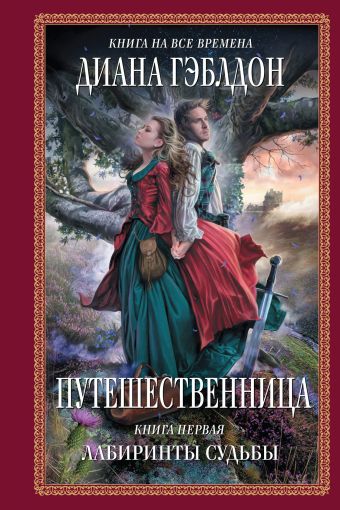 Путешественница. Кн. 1: Лабиринты судьбы Путешественница. Кн. 1: Лабиринты судьбы Гэблдон Д.