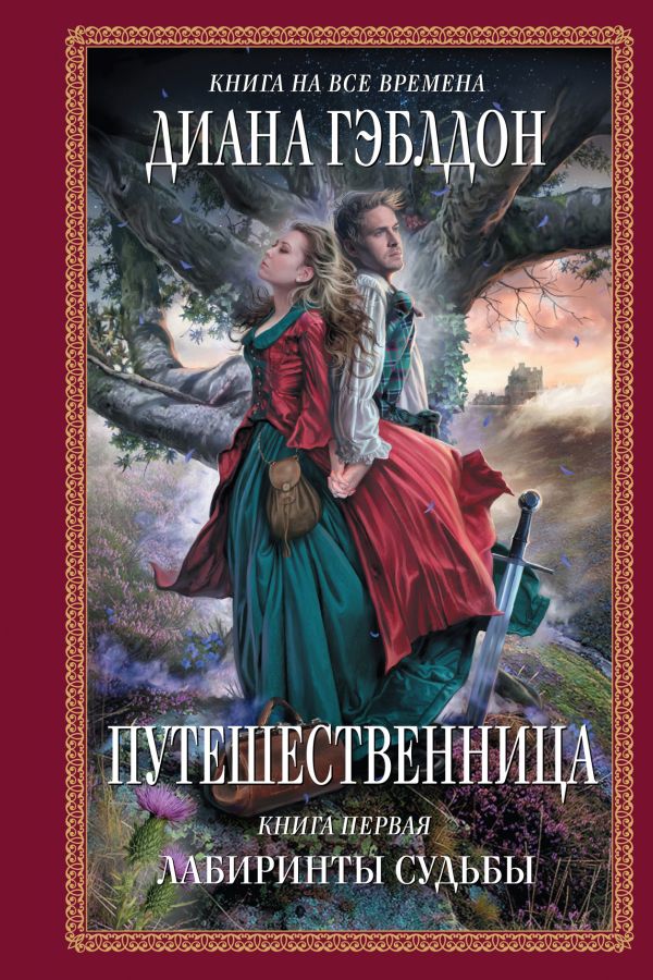 Путешественница. Кн. 1: Лабиринты судьбы Путешественница. Кн. 1: Лабиринты судьбы Гэблдон Д.