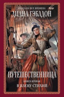 Путешественница. Кн. 2: В плену стихий