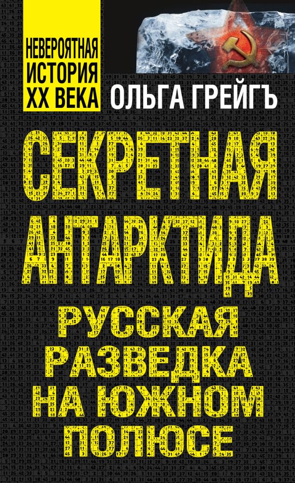 О ГРЕЙГЪ СЕКРЕТНАЯ АНТАРКТИДА СКАЧАТЬ БЕСПЛАТНО О ГРЕЙГЪ СЕКРЕТНАЯ АНТАРКТИДА СКАЧАТЬ БЕСПЛАТНО