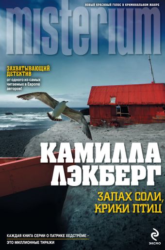 Запах соли, крики птиц Запах соли, крики птиц Лэкберг К.