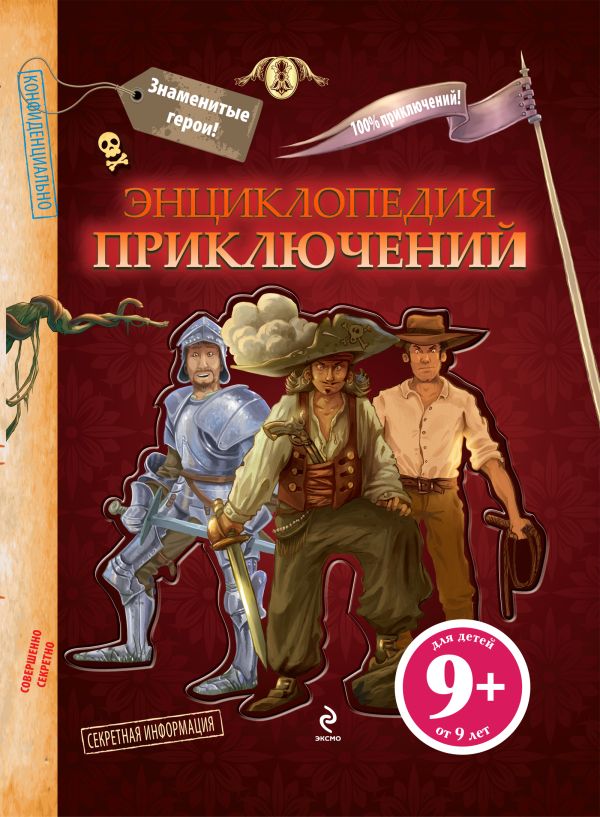 7+ Большая книга приключений 7+ Большая книга приключений