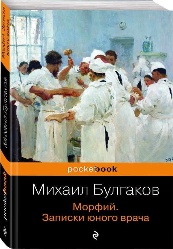 Морфий. Записки юного врача Морфий. Записки юного врача Булгаков М.А.