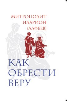 Как обрести веру