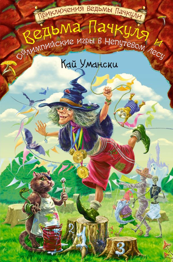 

Ведьма Пачкуля и Ойлимпийские игры в Непутевом лесу