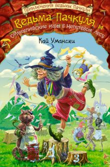 Ведьма Пачкуля и Ойлимпийские игры в Непутевом лесу