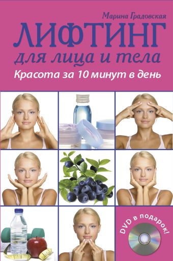 

Лифтинг для лица и тела. Красота за 10 минут в день. (+DVD) (KRASOTA. Домашний салон)