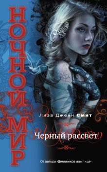 Черный рассвет