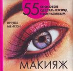 Макияж. 55 способов сделать взгляд неотразимым