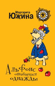 Альфонс ошибается однажды: роман