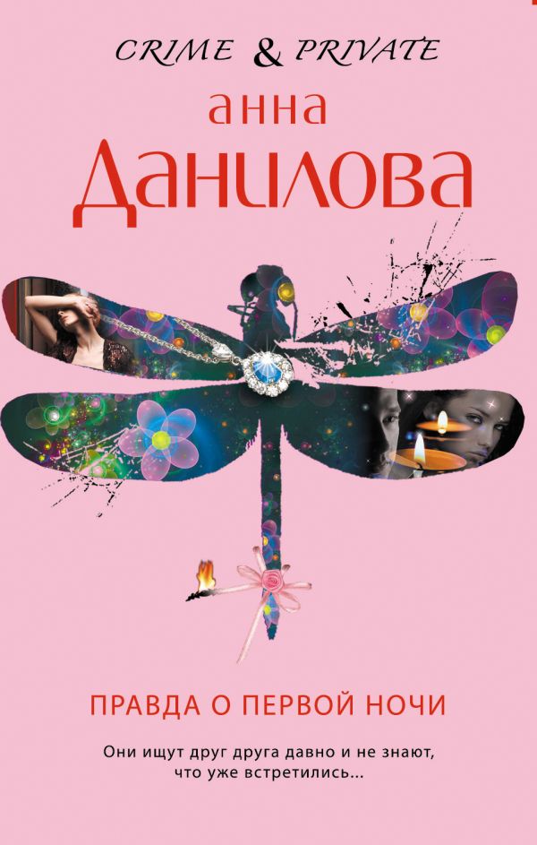 Правда о первой ночи: повесть Правда о первой ночи: повесть Данилова А.В.