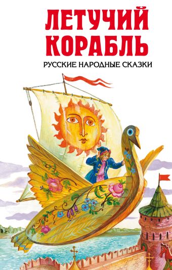Летучий корабль. Русские народные сказки Летучий корабль. Русские народные сказки