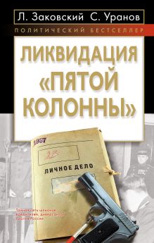 Ликвидация "пятой колонны"