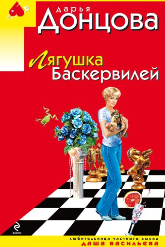 Лягушка Баскервилей Лягушка Баскервилей Донцова Д.А.