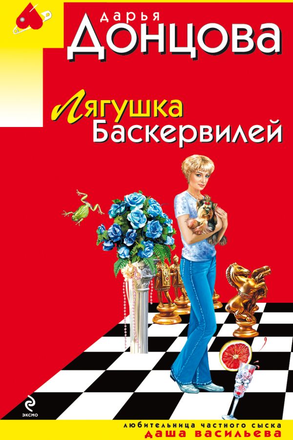 Лягушка Баскервилей Лягушка Баскервилей Донцова Д.А.