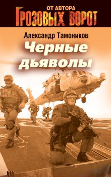 Черные дьяволы: роман