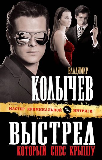 Выстрел, который снес крышу: роман Выстрел, который снес крышу: роман Колычев В.Г.