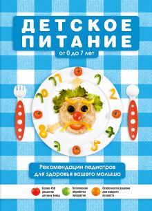 Детское питание от 0 до 7 лет