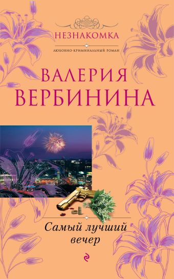 Самый лучший вечер: повесть и рассказы Самый лучший вечер: повесть и рассказы Вербинина В.