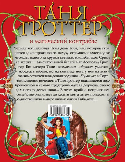 Таня Гроттер и магический контрабас : повесть (Емец Д.А.) - купить ...