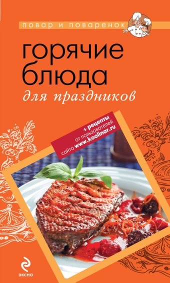 Горячие блюда для праздников Горячие блюда для праздников
