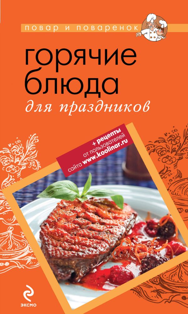 Горячие блюда для праздников Горячие блюда для праздников
