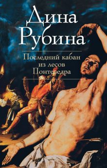 Последний кабан из лесов Понтеведра
