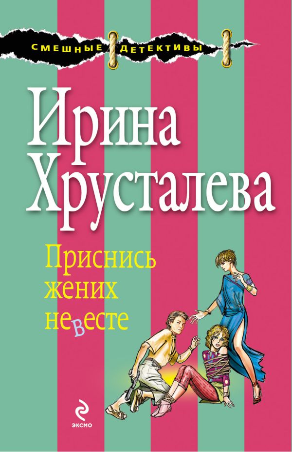 Сонник жених незнакомец жених незнакомец сонник