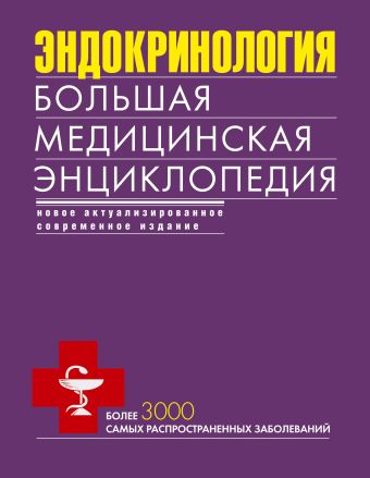 Эндокринология. Большая медицинская энциклопедия Эндокринология. Большая медицинская энциклопедия